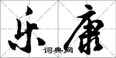 胡问遂乐康行书怎么写