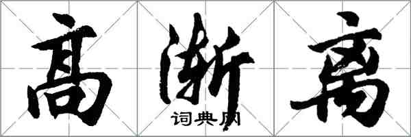 胡问遂高渐离行书怎么写