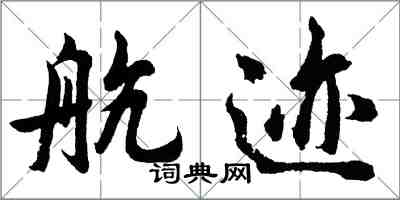 胡问遂航迹行书怎么写