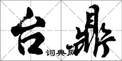 胡问遂台鼎行书怎么写