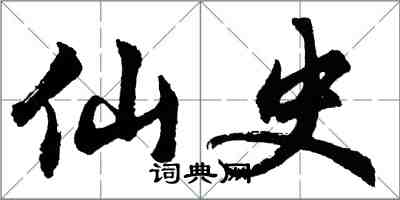 胡问遂仙史行书怎么写