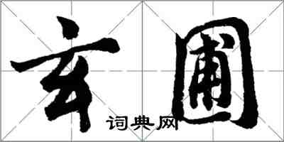 胡问遂玄圃行书怎么写