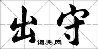 胡问遂出守行书怎么写