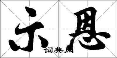 胡问遂示恩行书怎么写