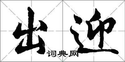 胡问遂出迎行书怎么写