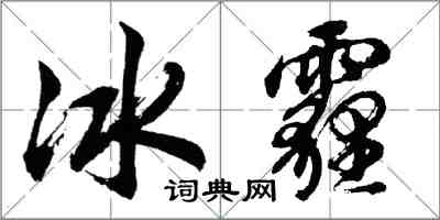 胡问遂冰霾行书怎么写