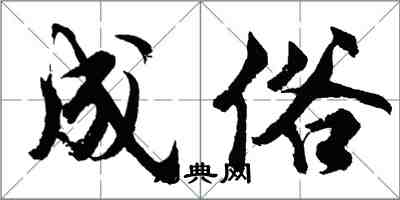 胡问遂成俗行书怎么写