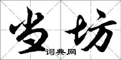 胡问遂当坊行书怎么写