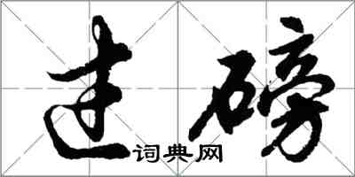 胡问遂过磅行书怎么写