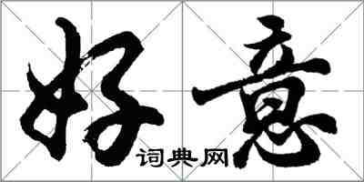 胡问遂好意行书怎么写