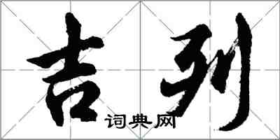 胡问遂吉列行书怎么写