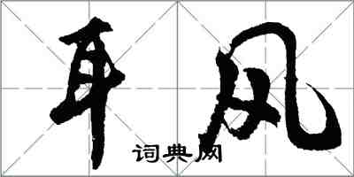 胡问遂耳风行书怎么写