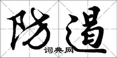 胡问遂防遏行书怎么写