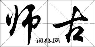 胡问遂师古行书怎么写