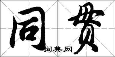 胡问遂同贯行书怎么写