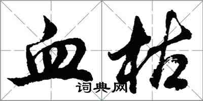 胡问遂血枯行书怎么写