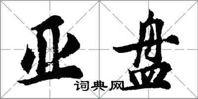 胡问遂亚盘行书怎么写