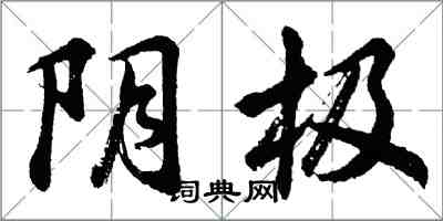 胡问遂阴极行书怎么写