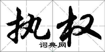 胡问遂执权行书怎么写