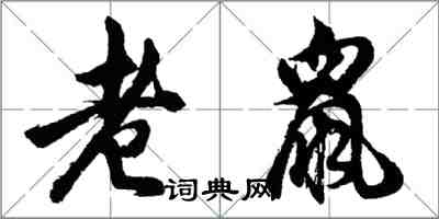 胡问遂老鼠行书怎么写