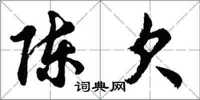 胡问遂陈欠行书怎么写