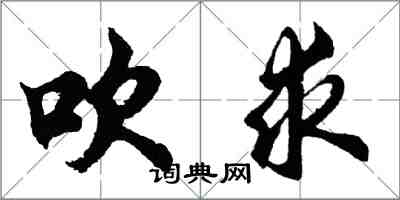 胡问遂吹求行书怎么写