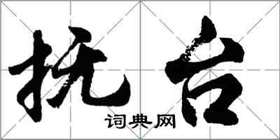 胡问遂抚台行书怎么写