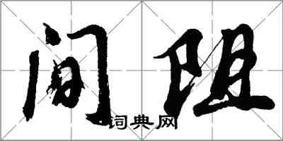 胡问遂间阻行书怎么写