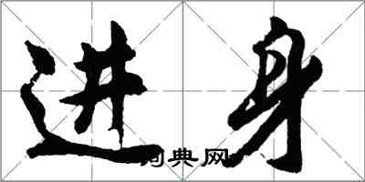 胡问遂进身行书怎么写