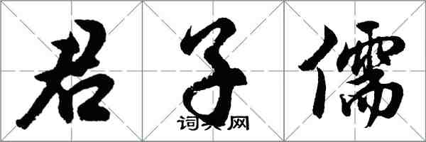 胡问遂君子儒行书怎么写