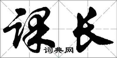 胡问遂课长行书怎么写