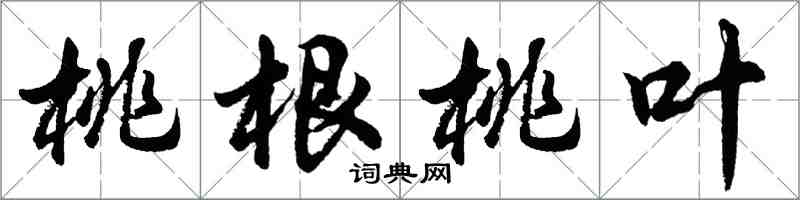 胡问遂桃根桃叶行书怎么写