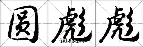 胡问遂圆彪彪行书怎么写