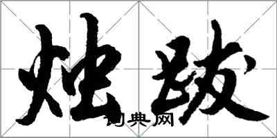 胡问遂烛跋行书怎么写