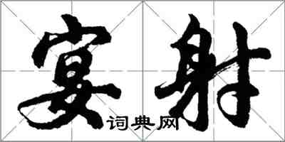 胡问遂宴射行书怎么写