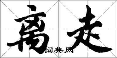 胡问遂离走行书怎么写