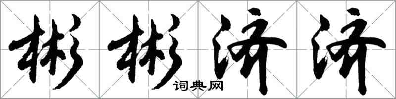 胡问遂彬彬济济行书怎么写