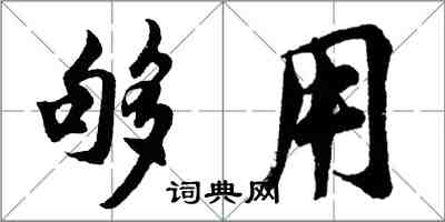 胡问遂够用行书怎么写