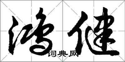 胡问遂鸿健行书怎么写