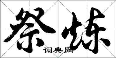 胡问遂祭炼行书怎么写