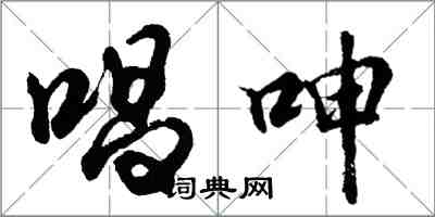 胡问遂唱呻行书怎么写