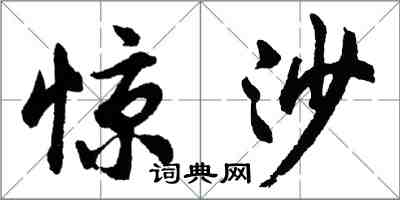 胡问遂惊沙行书怎么写