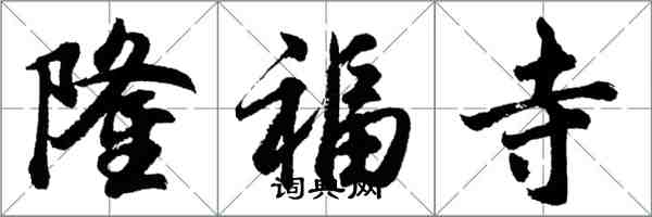 胡问遂隆福寺行书怎么写