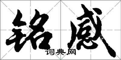 胡问遂铭感行书怎么写