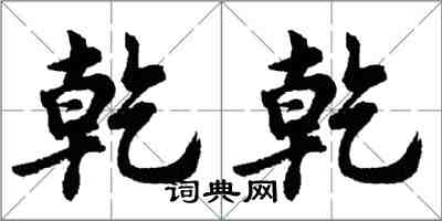 胡问遂乾乾行书怎么写