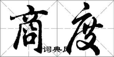 胡问遂商度行书怎么写