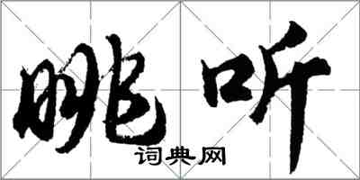 胡问遂眺听行书怎么写