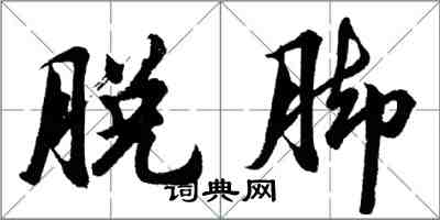 胡问遂脱脚行书怎么写