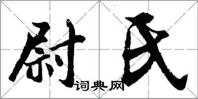 胡问遂尉氏行书怎么写