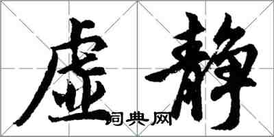 胡问遂虚静行书怎么写